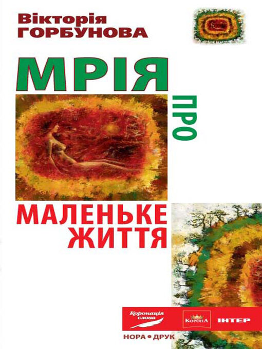 Title details for Mrіja pro Malenke Zhittja by Vіktorіja  Gorbunova - Available